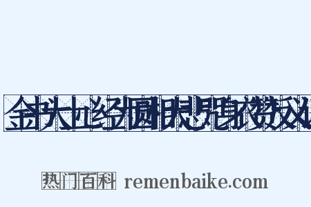 金书大士心经为圆相大悲咒身衣赞反义词是什么意思的图片